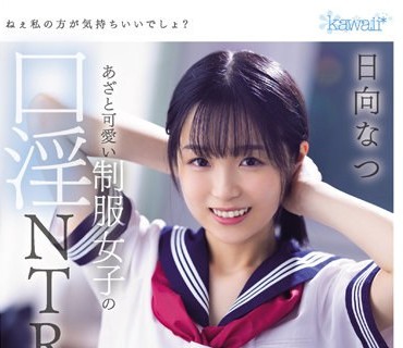 CAWD-431 ねぇ私の方が気持ちいいでしょ？あざと可愛い制服女子の口淫NTR 狙った既婚者チ○ポは必ずジュポフェラ堕ち 日向なつ