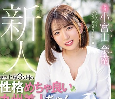 HMN-201 新人 専属 まだ上京3ヶ月の性格めちゃ良い九州美人ちゃん中出しAVデビュー！！ 小宮山奈南
