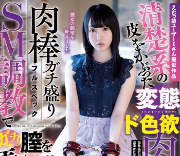 MISM-187 えむっ娘ユーザーIさん撮影作品 清楚系の皮をかぶった変態ド色欲肉便器を肉棒ガチ盛りフルスペックSM調教でガッチり膣を弄んだら涙を流し