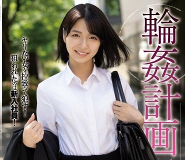 SAME-026 輪●計画 新入社員編 倉本すみれ