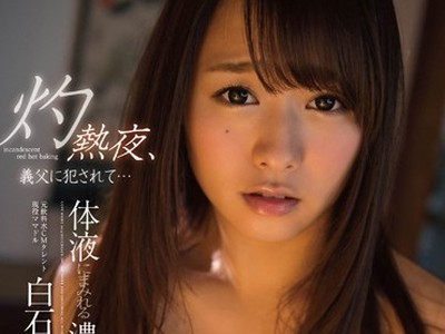 骑兵破解STAR-551 白石茉莉奈 灼热夜、义父に犯されて… 体液にまみれる浓厚セックス