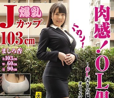 KTB-013 肉感！OL倶楽部2～OL杏さんの隠しきれない爆乳スーツとオフィスを癒すフェミニンスタイル～ ましろ杏