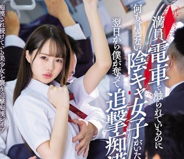 MIAA-244 満員電車で触られているのに何も言えない陰キャ女子がいたので翌日から僕が奪って追撃痴●した。 松本いちか