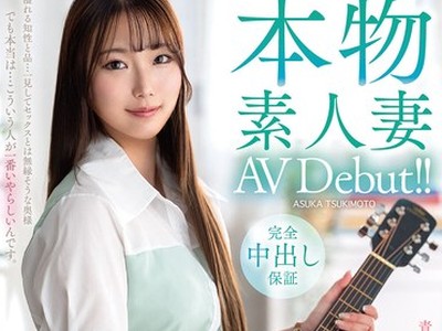骑兵破解VEO-085 本物素人妻AV Debut！！青春を音楽に捧げた遅咲きの清楚美人妻は今が全盛期 快楽に贪欲にイキ乱れ狂い咲く 槻本あすか