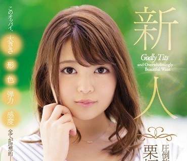 JUY-957 新人 圧倒的クビレと神々しいGカップ 栗栖みなみ 28歳 AVDebut！！