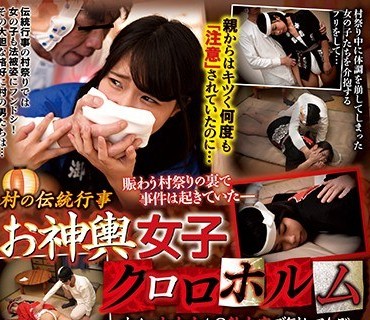 REXD-331 村の伝统行事 お神舆女子クロロホルム オメェ大丈夫か？热中症で倒れてたぞ…