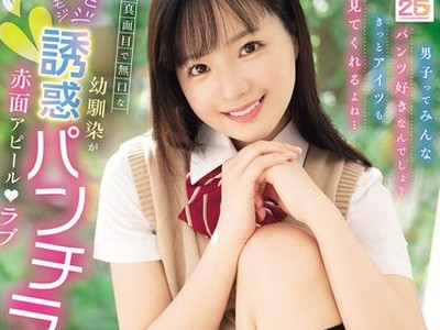 骑兵破解MIDA-615 真面目で無口な幼馴染がモジモジ誘惑パンチラで赤面アピールラブ 僕のギンギン視線にムラムラ興奮して濡れ染みビッチョリ！ 井上もも