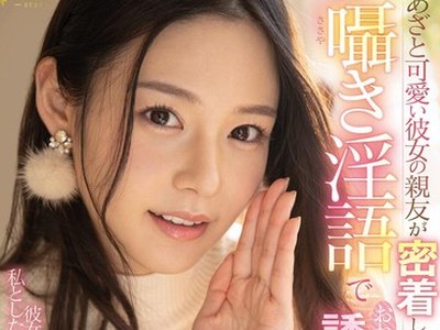 骑兵破解FSDSS-394 あざと可愛い彼女の親友が密着しながら囁き淫語でおねだり誘惑！ 吉高寧々