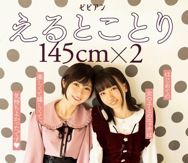 BBAN-379 えるとことり 145cm×2 うぶな二人の小さな少女。初めての百合ドキュメント