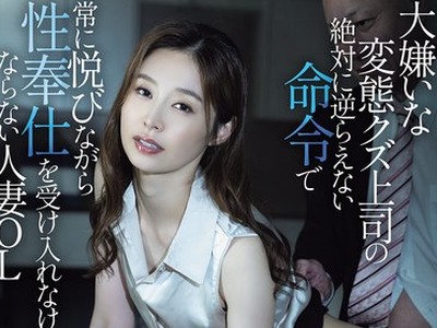 骑兵破解ADN-769 大嫌いな変態クズ上司の絶対に逆らえない命令で常に悦びながら性奉仕を受け入れなければならない人妻OL 夏目彩春