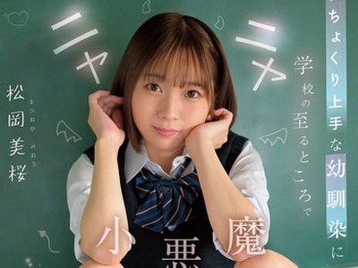 骑兵破解CAWD-975 おちょくり上手な幼馴染に学校の至るところでニヤニヤ小悪魔パンチラ誘惑されて… 松岡美桜