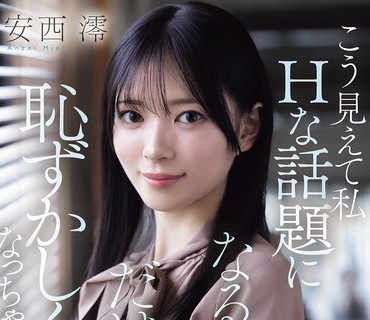 IPZZ-845明明是工作和私人生活都很充实的漂亮职业女性却怕色情话题的害羞女第一印象和内心差距非常大的可爱社长秘书AV出道安西澪