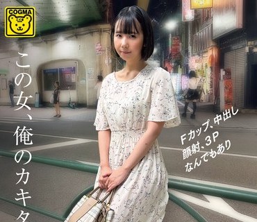 COGM-078 この女、俺のカキタレ 推しのためなら、お金も身体も差し出す、都合のいい性処理要員