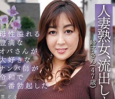 CHCH-035 母性溢れる豊満なオバさんが大好きなナンパ師が令和で一番勃起した人妻熟女、流出します。峰子さん（47歳）