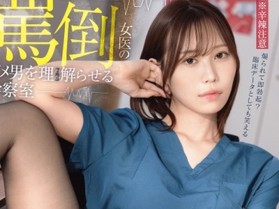 骑兵破解ABF-347 罵倒女医のダメ男をわからせる診察室 釈アリス