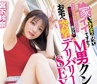 MIDV-965-我可以直接到你家吗对M男直接开干突袭式外送性爱绝对让你爱到昏头的绝对美少女宫下玲奈