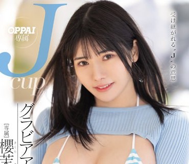PPPE-049 受け継がれる‘J’の意思 OPPAI専属 JcupグラビアアイドルAVデビュー 樱茉日