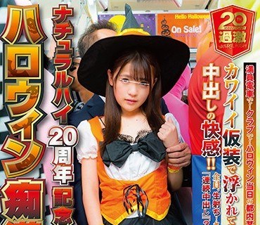 NHDTB-324 ナチュラルハイ20周年記念作品 ハロウィン痴漢 中出しスペシャル