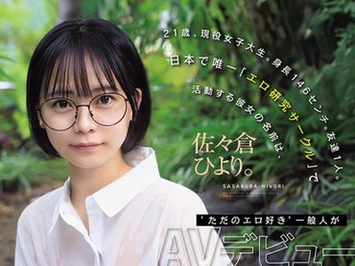 骑兵破解MIDA-492 21歳、現役女子大生。身長146センチ。友達1人。日本で唯一「エロ研究サークル」で活動する彼女の名前は、佐々倉ひより。‘ただのエロ好き