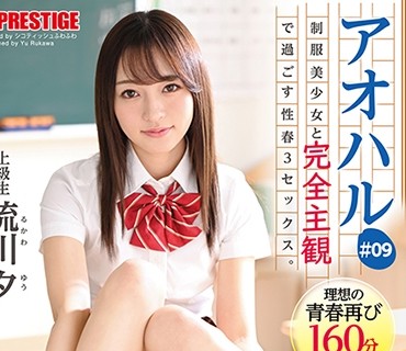 ABW-207 アオハル 制服美少女と完全主観で過ごす性春3SEX。 ＃09 とびきりエッチで甘酸っぱい青春グラフィティを全て貴方の視点で体験する160分 流川