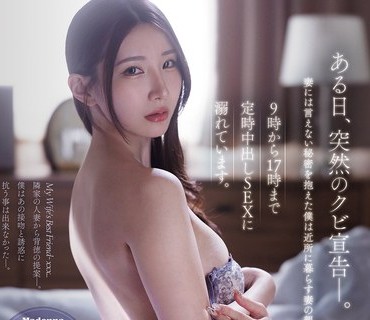 JUR-705有一天突然被解雇了不能告诉妻子我每天泡在附近的老婆闺蜜家里从早上9点到下午17点定时中出打炮Nia