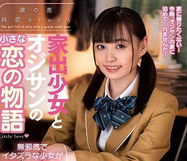 AMBI-147 家出少女とオジサンの小さな恋の物語 花音うらら