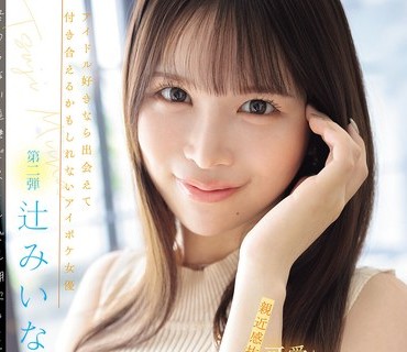 IPZZ-843让亲近感十足的可爱偶像御宅族即使双腿颤抖崩溃也毫不留情地追击高潮直到极限边缘辻美衣奈