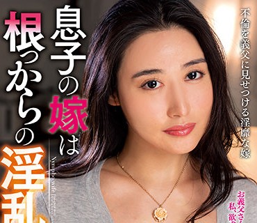 KSBJ-151 息子の嫁は根っからの淫乱女だった…。 九条みちる