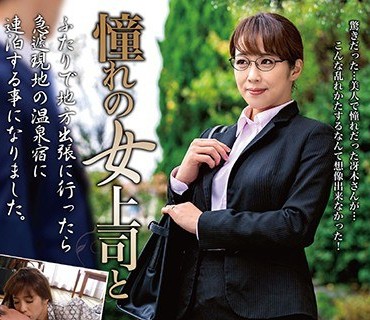 MOND-180 憧れの女上司と 冴木真子