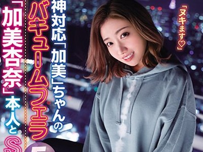 骑兵破解IPX-723 神対応「加美」ちゃんのバキュームフェラ5分我慢できれば「加美杏奈」本人とSEXし放題in渋谷 渾身のフェラテク炸裂！！