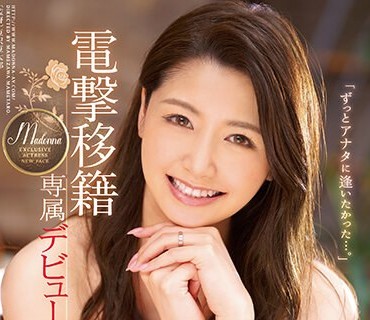 JUY-905 電撃移籍 三浦歩美 Madonna専属デビュー4本番 「ずっとアナタに逢いたかった…。」