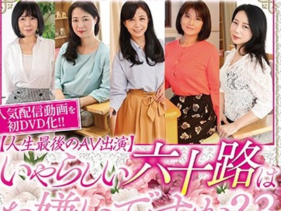 骑兵破解MBMH-027 いやらしい六十路はお嫌いですか？【人生最後のAV出演】一番奥を貫かれ切なく乱れる初撮り熟女5人3