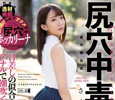 MISM-170 尻穴中毒狂嬢