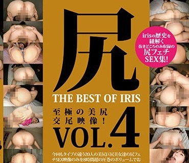 MMBS-007 尻 THE BEST OF IRIS Vol.4