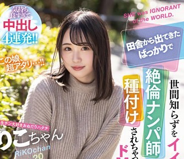 MTALL-026 「ナカはダメって言ったのに…」田舎から出てきたばっかりで世間知らずをイイ事に絶倫ナンパ師に何度も種付けされちゃったドMちゃん。