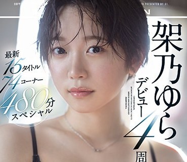 OFJE-344 架乃ゆらデビュー4周年 最新15タイトル74コーナー480分スペシャル