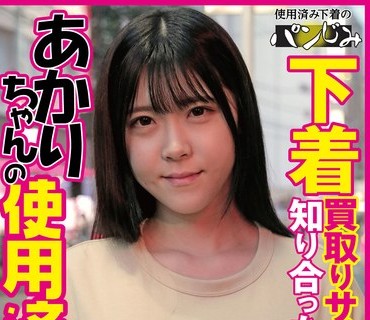PASM-020 下着買取りサイトで知り合ったあかりちゃんの使用済み下着 皆瀬あかり
