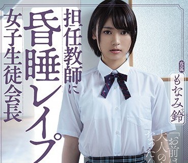 SHKD-913 担任教师に昏●レ●プされた女子生徒会长 もなみ铃