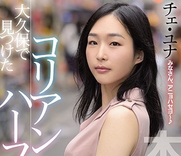 HND-732 大久保で見つけたコリアンハーフ人妻 夫に内緒でAVデビュー！！