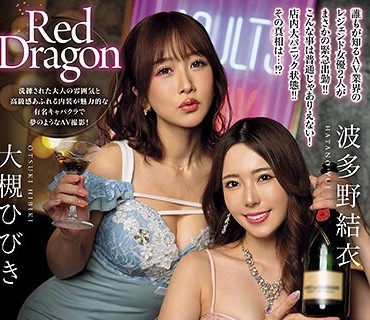 GDRD-007 Red Dragon 大槻ひびき 波多野結衣