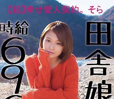 JKSR-274 田舎娘、時給696円。【超】幸せ愛人契約。 そら 自分の価値をよく解っていない地味カワ素朴ガールが最低賃金でヤラれまくりの中出し。