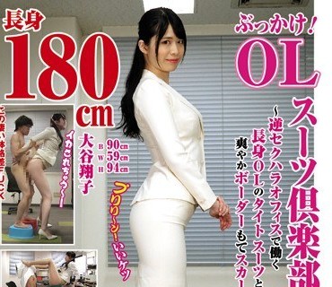 KTB-024 ぶっかけ！OLスーツ倶楽部14 ～逆セクハラオフィスで働く長身OLのタイトスーツと爽やかボーダーもてスカート～ 大谷翔子