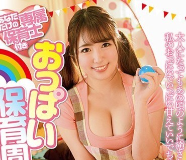 URKH-002 あなただけの専属保育士付きおっぱい保育园 泡沫ゆうき