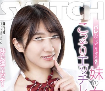 SW-844 バレたらどうする？妹の女友达と隠れて、こっそりエッチしちゃった！