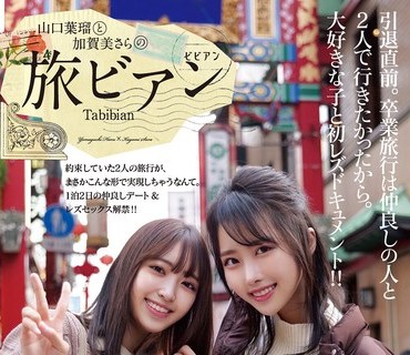 BBAN-366 山口葉瑠と加賀美さらの旅ビアン