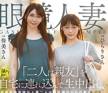 FAA-271 眼鏡人妻「二人は親友」を自宅に連れ込んで生中出し。