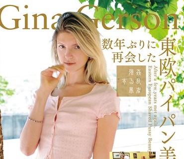 SUJI-206 数年ぶりに再会した东欧パイパン美妖精 Gina Gerson