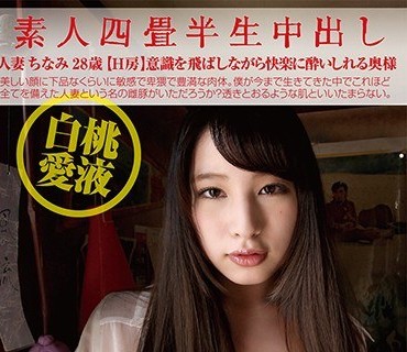 SY-181 素人四畳半生中出し 181 人妻ちなみ 28歳 白桃爱液 （H房）意识を飞ばしながら快楽に酔いしれる奥様