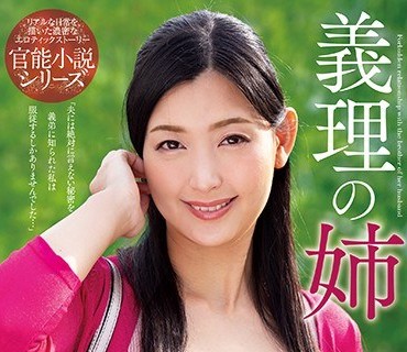 NACR-233 義理の姉 並木塔子