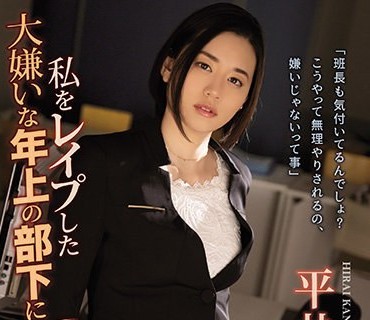 SHKD-961 私をレ●プした大嫌いな年上の部下にもう一度抱いて欲しいと告白した訳 平井栞奈